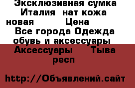 Эксклюзивная сумка Италия  нат.кожа  новая Talja › Цена ­ 15 000 - Все города Одежда, обувь и аксессуары » Аксессуары   . Тыва респ.